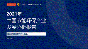 2021年中国节能环保产业发展分析报告.pdf