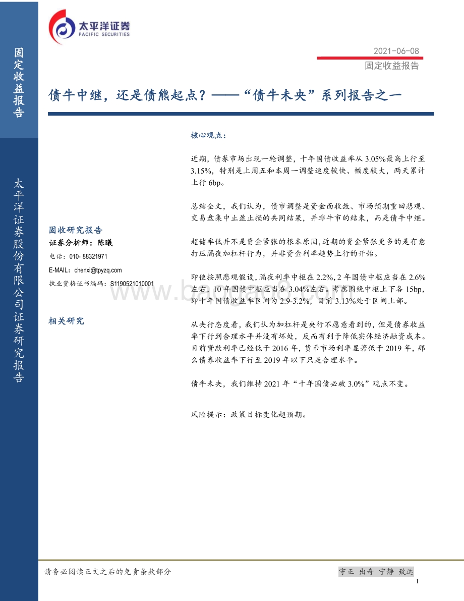 “债牛未央”系列报告之一：债牛中继还是债熊起点？.pdf_第1页