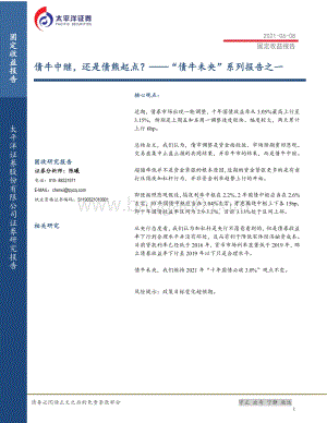 “债牛未央”系列报告之一：债牛中继还是债熊起点？.pdf