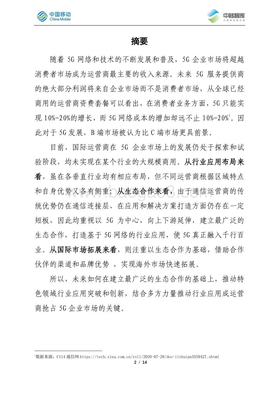 国际运营商5G企业应用发展实践研究.pdf_第2页