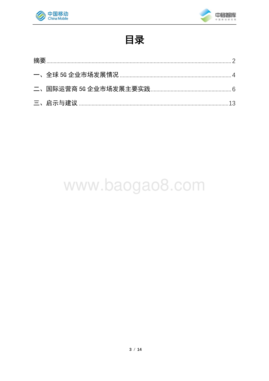 国际运营商5G企业应用发展实践研究.pdf_第3页