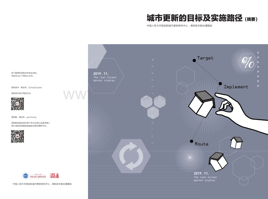 城市更新的目标及实施路径.pdf_第1页