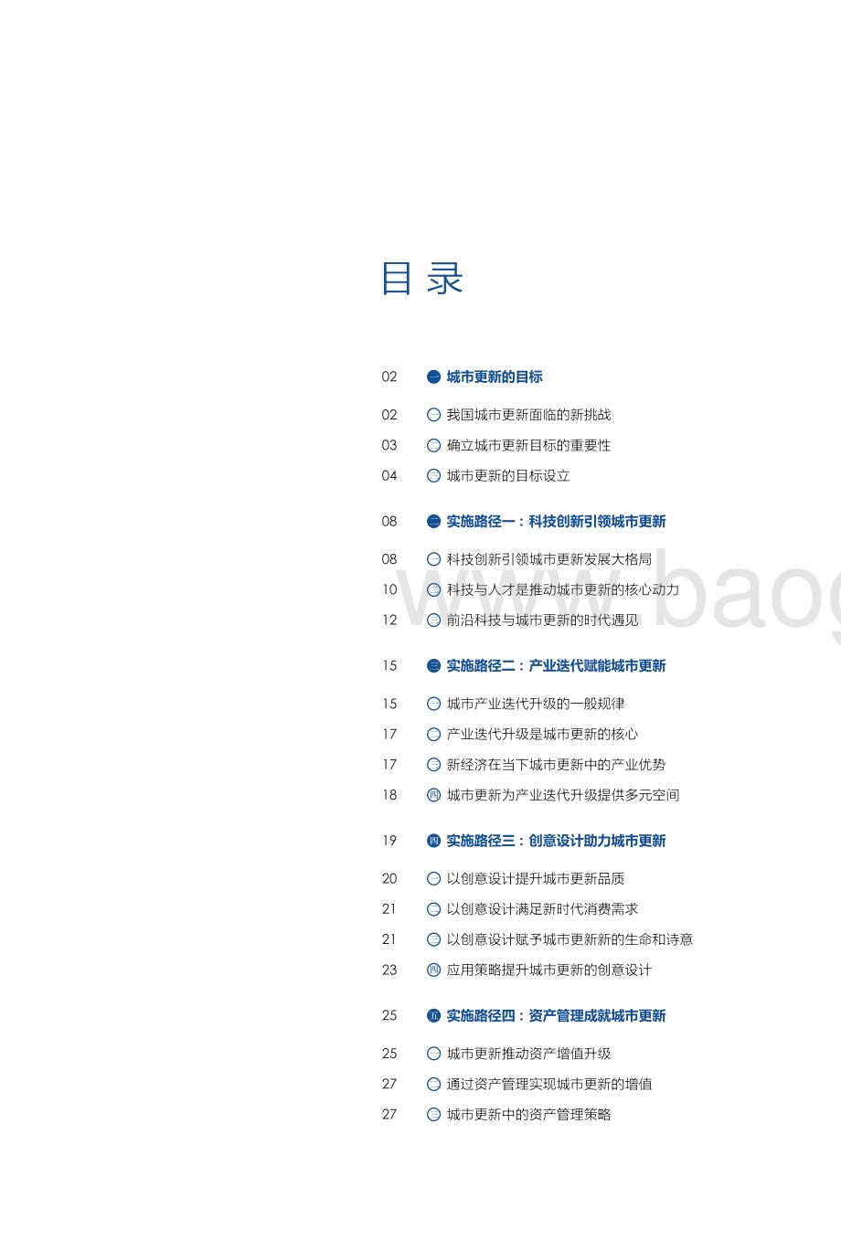 城市更新的目标及实施路径.pdf_第2页