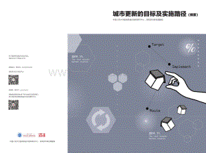城市更新的目标及实施路径.pdf