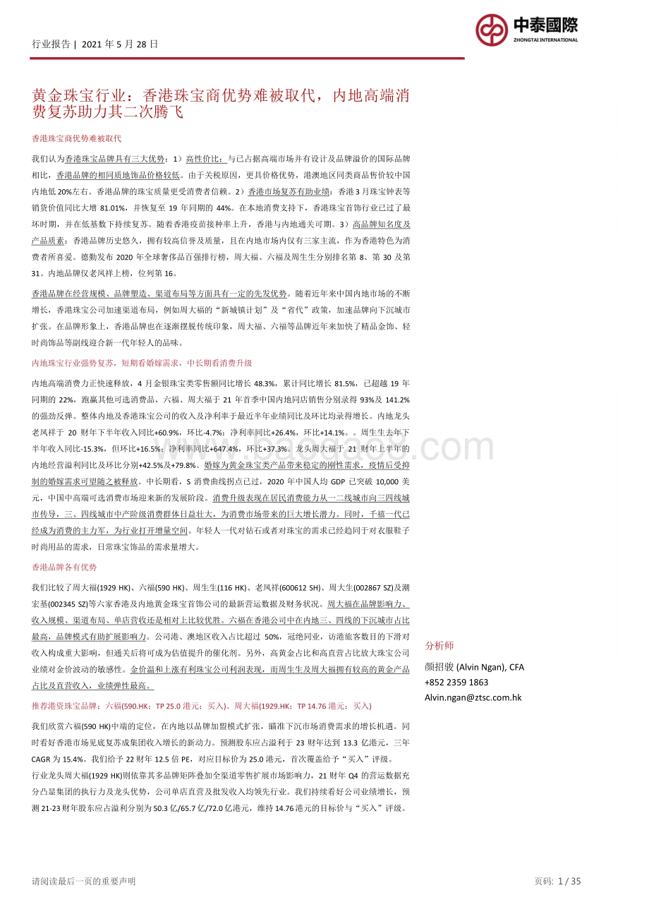 黄金珠宝行业：香港珠宝商优势难被取代内地高端消费复苏助力其二次腾飞.pdf_第1页