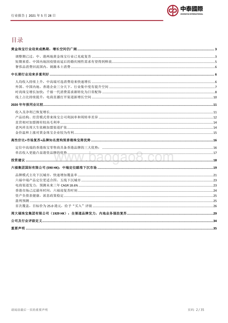 黄金珠宝行业：香港珠宝商优势难被取代内地高端消费复苏助力其二次腾飞.pdf_第2页