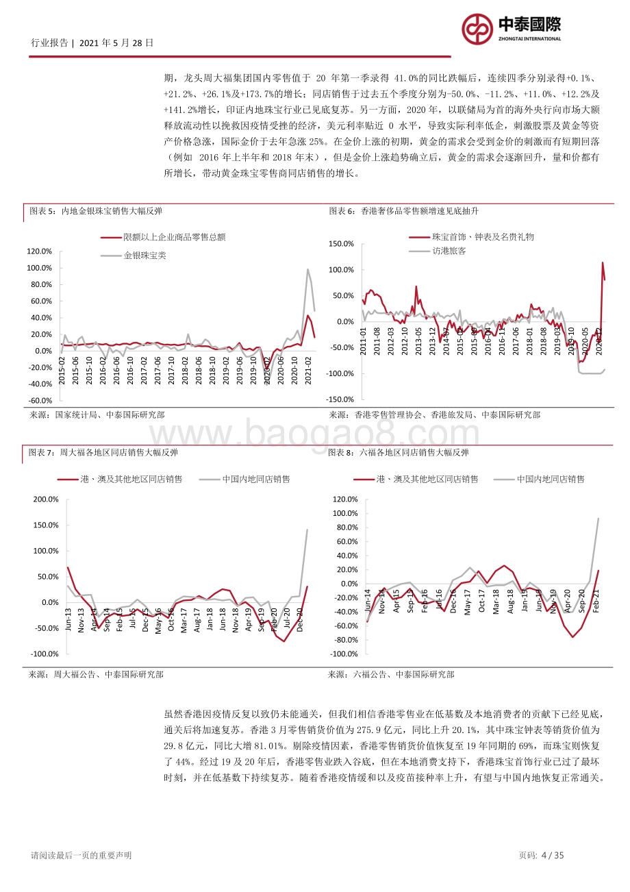 黄金珠宝行业：香港珠宝商优势难被取代内地高端消费复苏助力其二次腾飞.pdf_第4页