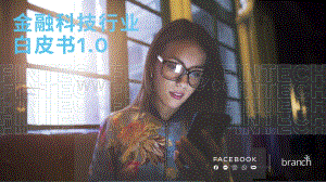 金融科技行业白皮书1.0.pdf