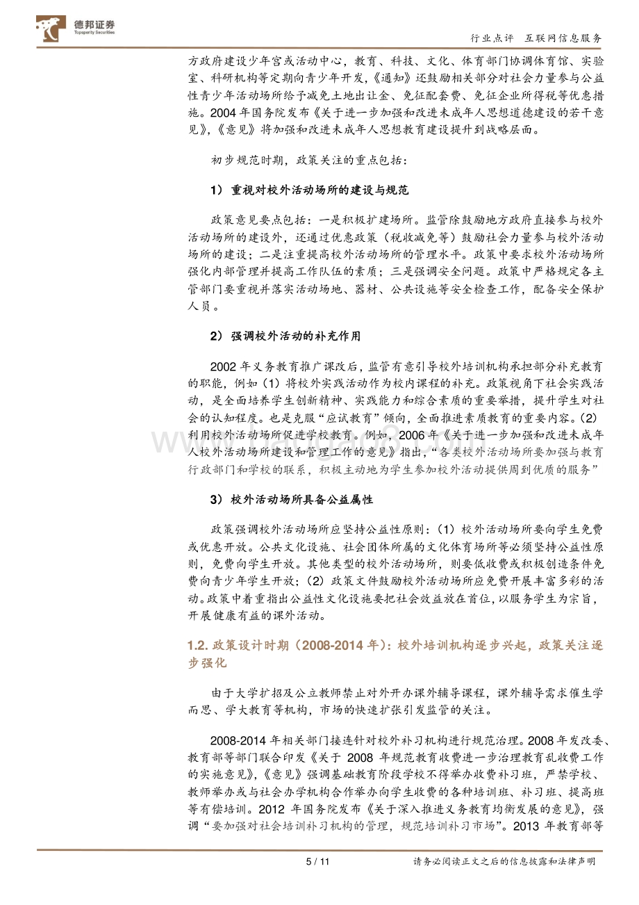 政策视角：教培行业政策对教培机构的影响.pdf_第5页