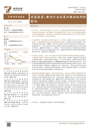 政策视角：教培行业政策对教培机构的影响.pdf