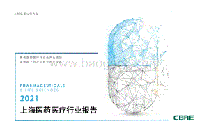 2021上海医药医疗行业报告.pdf