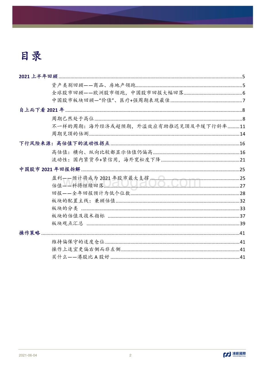 2021年中期策略展望：高处不胜寒审慎中前行.pdf_第2页