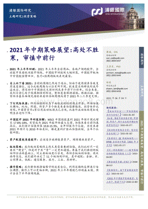 2021年中期策略展望：高处不胜寒审慎中前行.pdf
