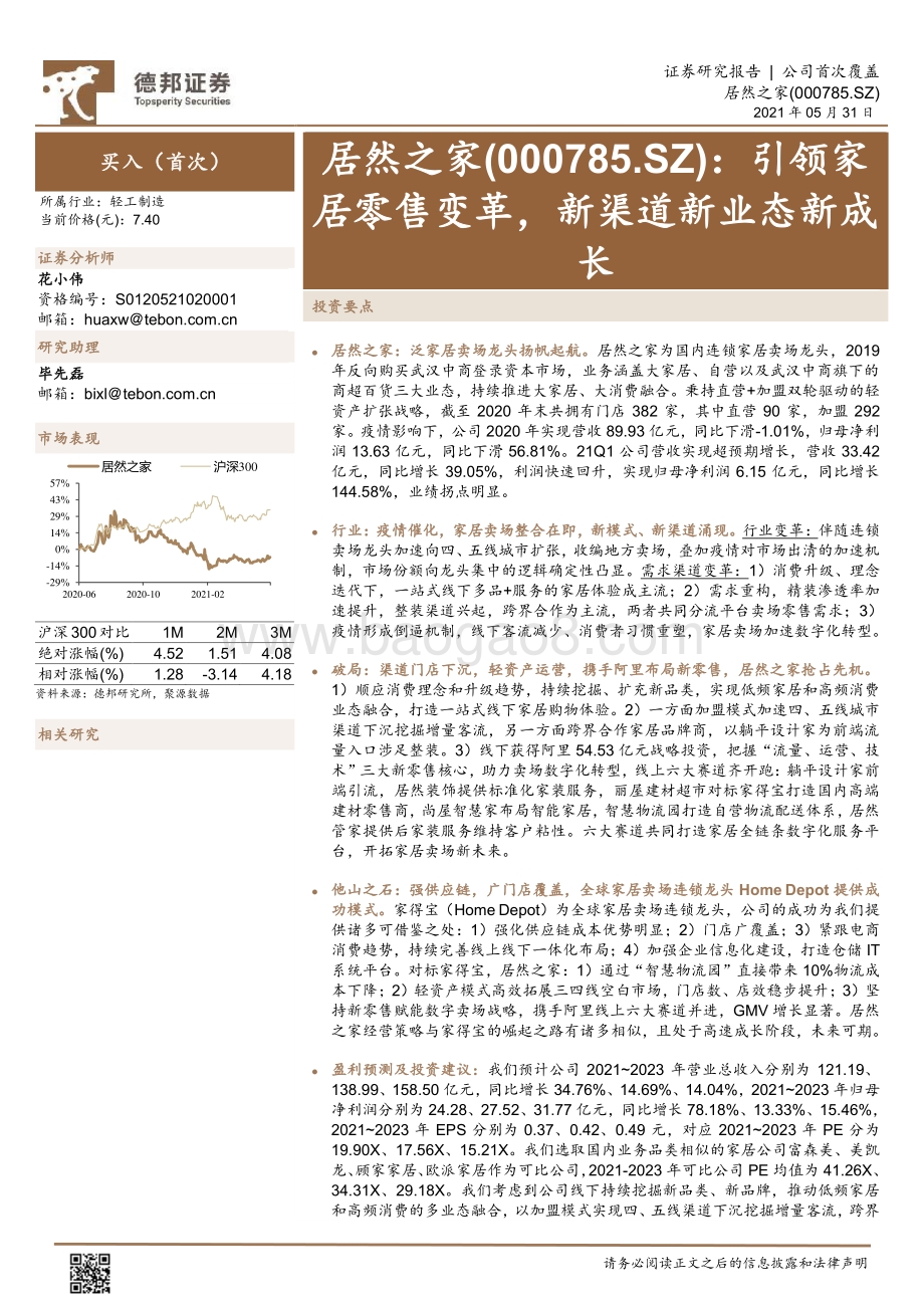 居然之家：引领家居零售变革新渠道新业态新成长.pdf_第1页