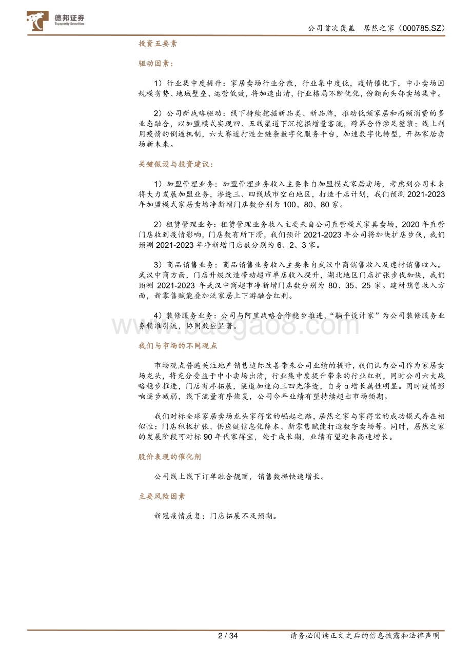 居然之家：引领家居零售变革新渠道新业态新成长.pdf_第3页