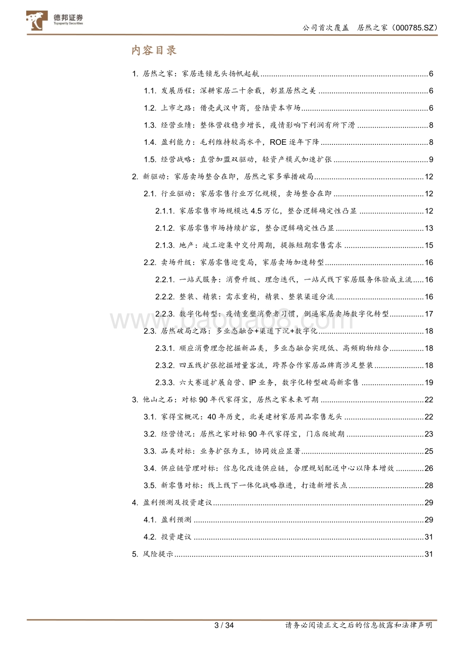 居然之家：引领家居零售变革新渠道新业态新成长.pdf_第4页