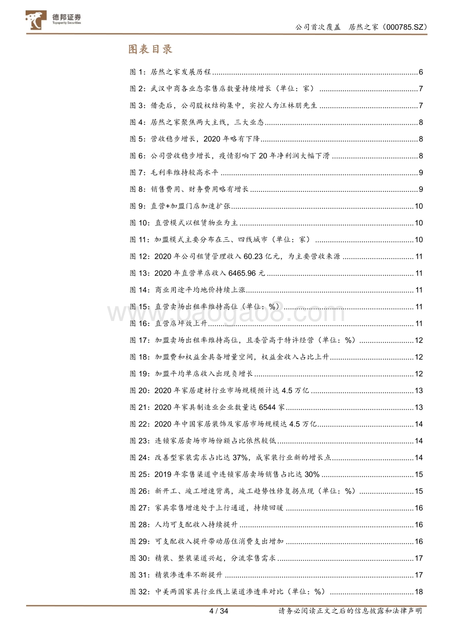 居然之家：引领家居零售变革新渠道新业态新成长.pdf_第5页