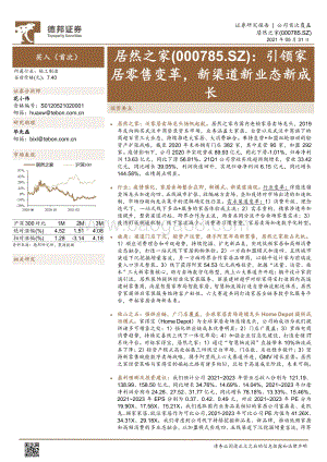 居然之家：引领家居零售变革新渠道新业态新成长.pdf