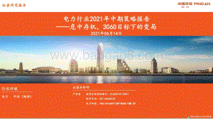 电力行业2021年中期策略报告：危中存机3060目标下的变局.pdf