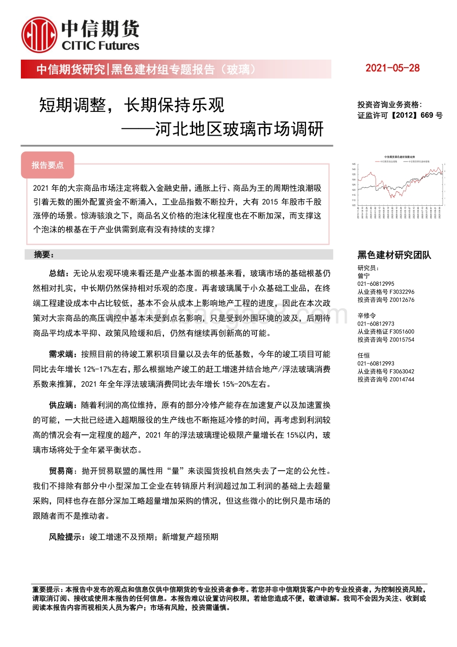 河北地区玻璃市场调研：短期调整长期保持乐观.pdf_第1页