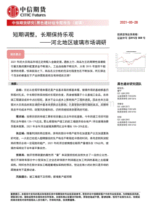 河北地区玻璃市场调研：短期调整长期保持乐观.pdf