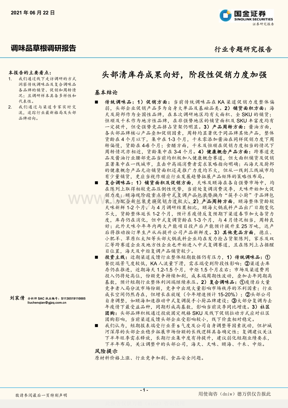 调味品草根调研报告：头部清库存成果向好阶段性促销力度加强.pdf_第1页