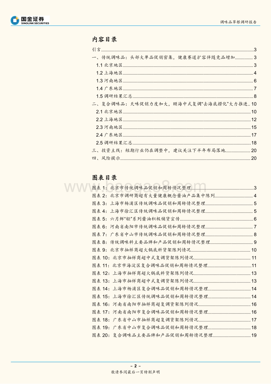 调味品草根调研报告：头部清库存成果向好阶段性促销力度加强.pdf_第2页