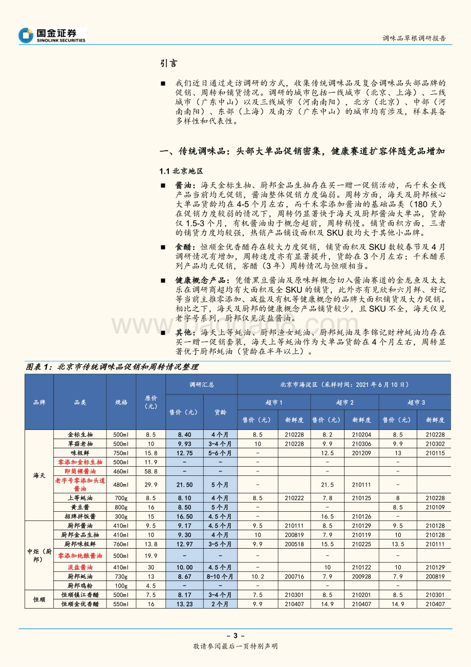 调味品草根调研报告：头部清库存成果向好阶段性促销力度加强.pdf_第3页