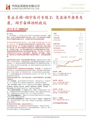 翔宇医疗专题2：复盘海外康养发展翔宇奋楫扬帆致远.pdf