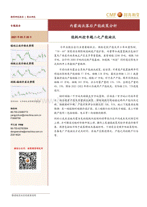 内蒙淘汰落后产能政策分析：能耗双控专题二之产能淘汰.pdf