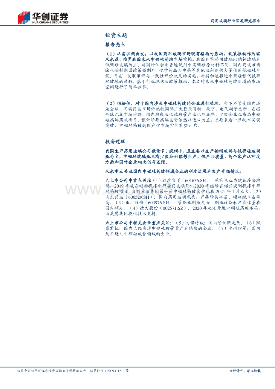药用玻璃行业深度研究报告：政策推动药玻升级国产中硼硅产品期待突破.pdf_第2页