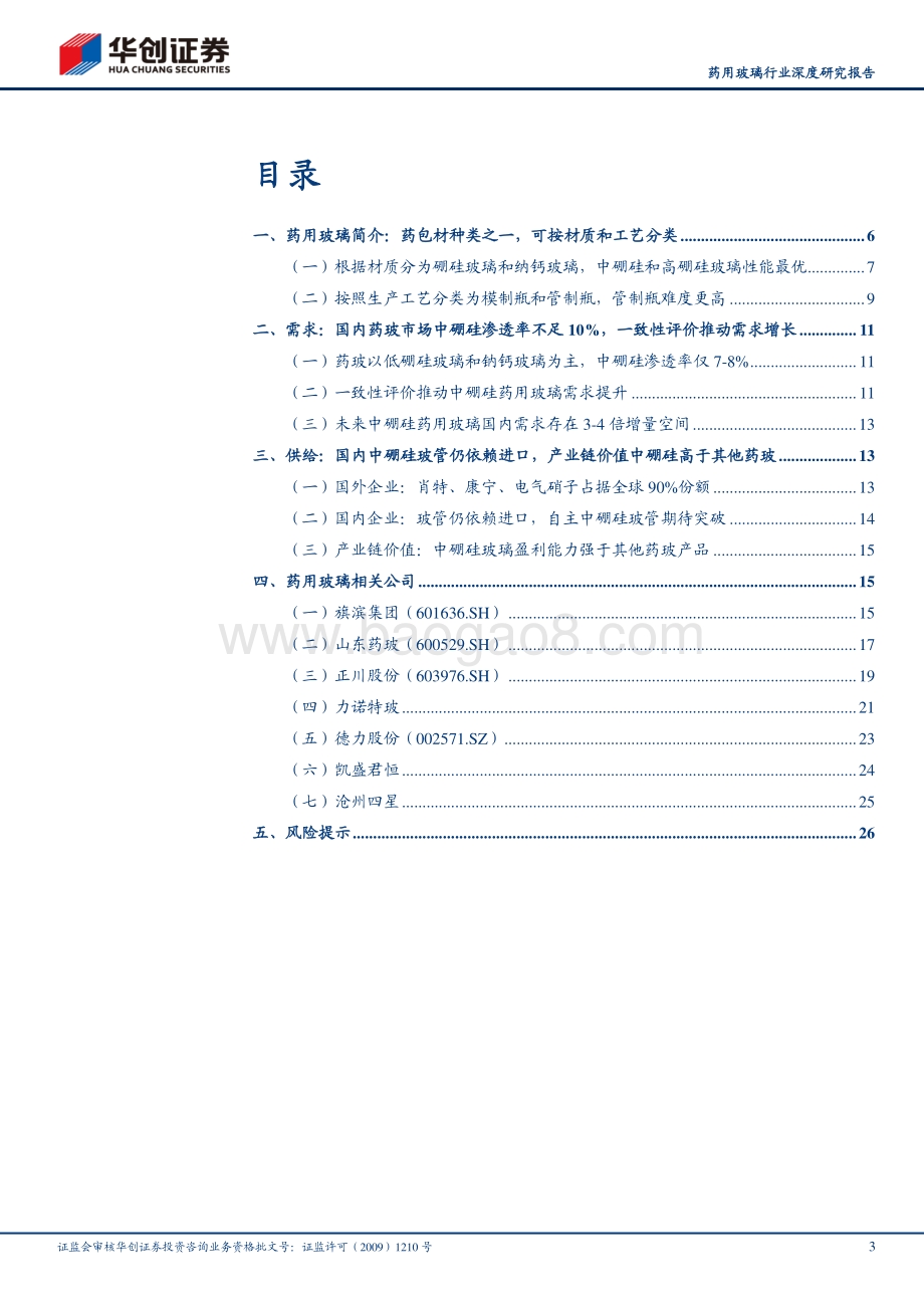 药用玻璃行业深度研究报告：政策推动药玻升级国产中硼硅产品期待突破.pdf_第3页
