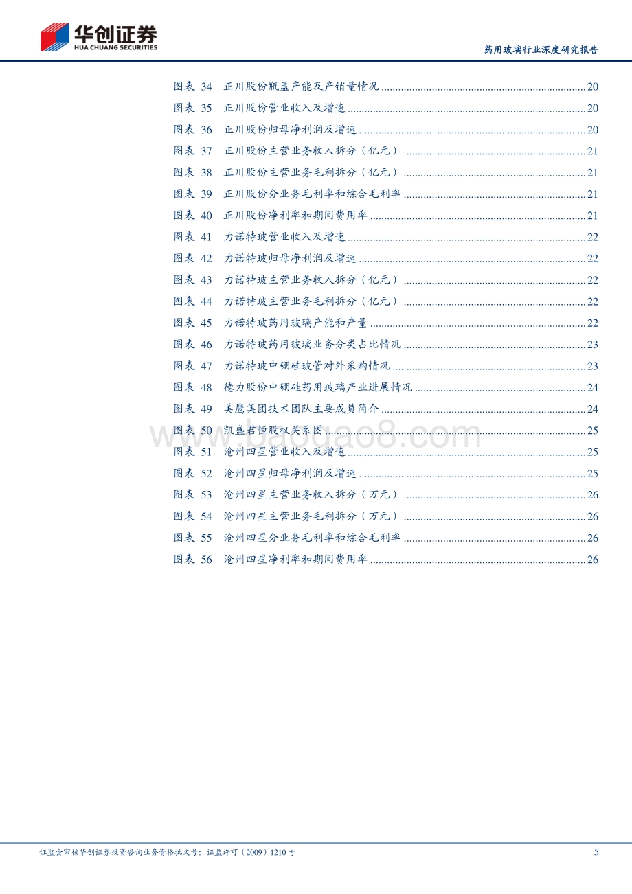 药用玻璃行业深度研究报告：政策推动药玻升级国产中硼硅产品期待突破.pdf_第5页