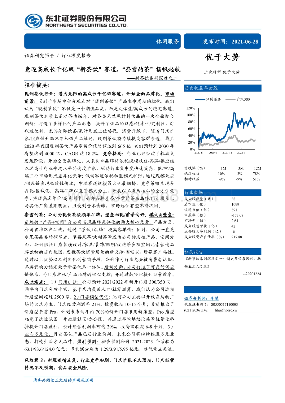新茶饮系列深度之二：竞逐高成长千亿级“新茶饮”赛道“奈雪的茶”扬帆起航.pdf_第1页