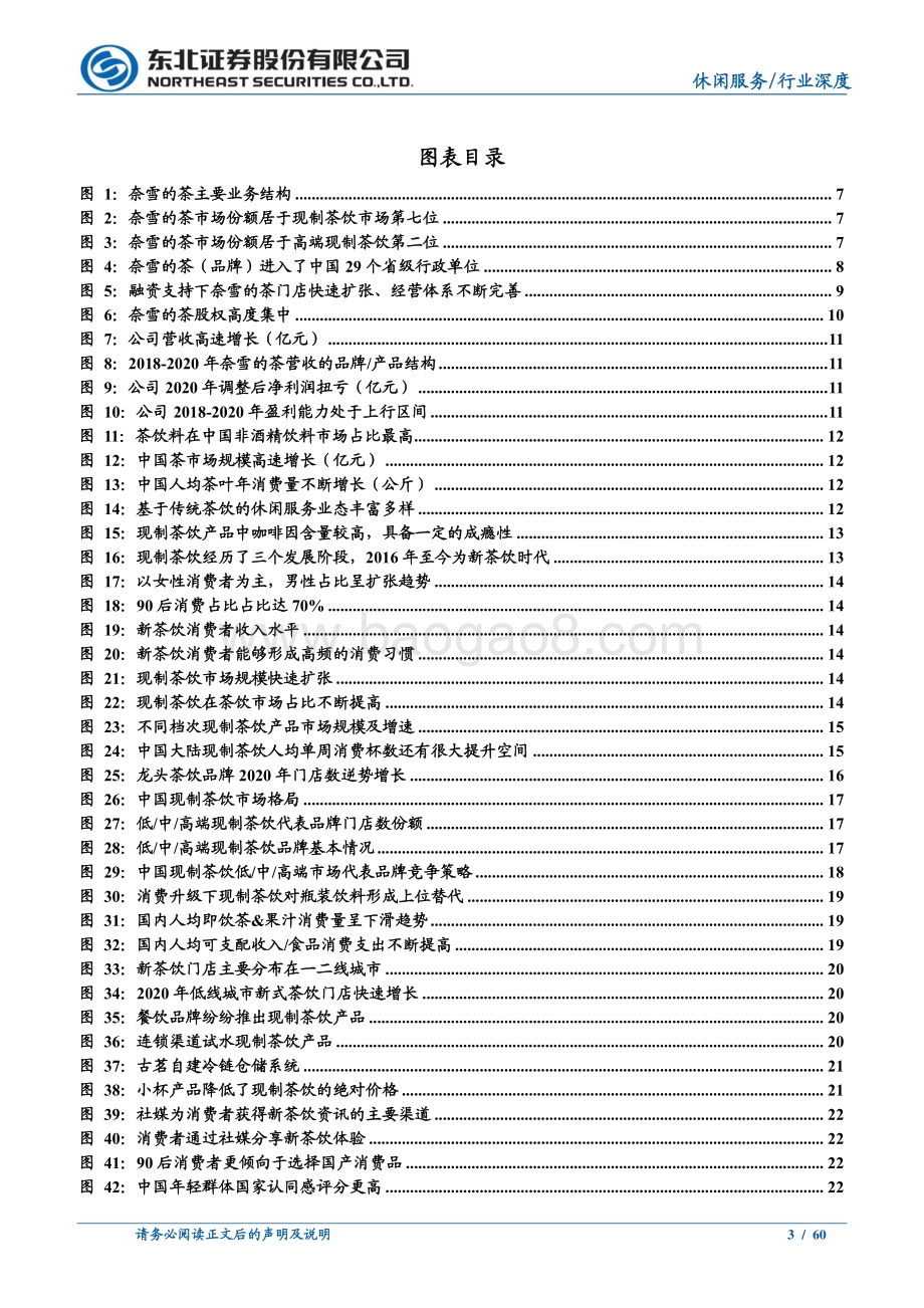 新茶饮系列深度之二：竞逐高成长千亿级“新茶饮”赛道“奈雪的茶”扬帆起航.pdf_第3页