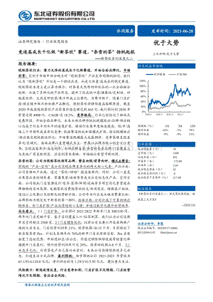 新茶饮系列深度之二：竞逐高成长千亿级“新茶饮”赛道“奈雪的茶”扬帆起航.pdf