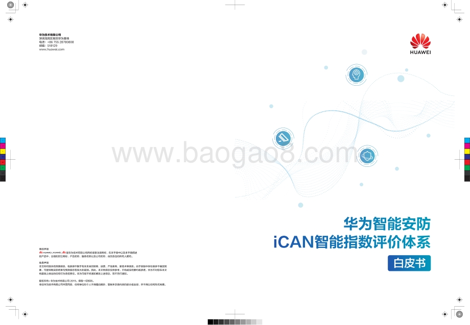 华为智能安防ICAN智能指数评价体系白皮书.pdf_第1页