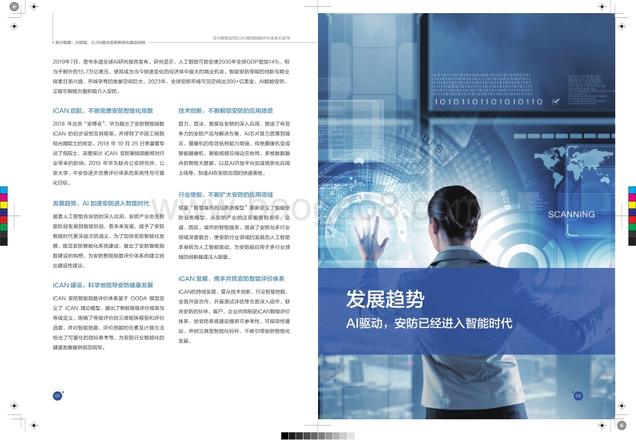 华为智能安防ICAN智能指数评价体系白皮书.pdf_第3页