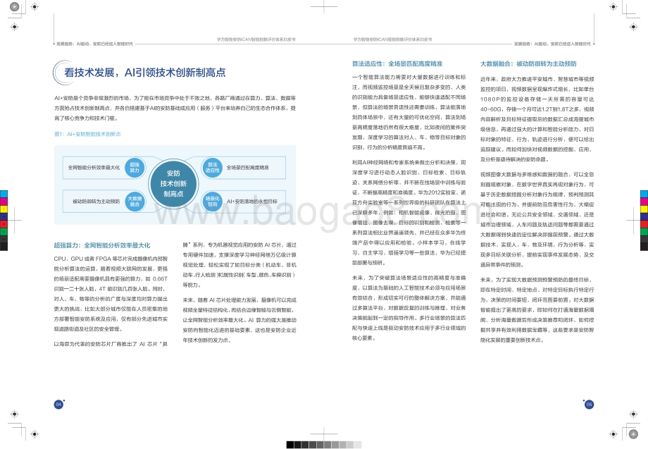 华为智能安防ICAN智能指数评价体系白皮书.pdf_第4页