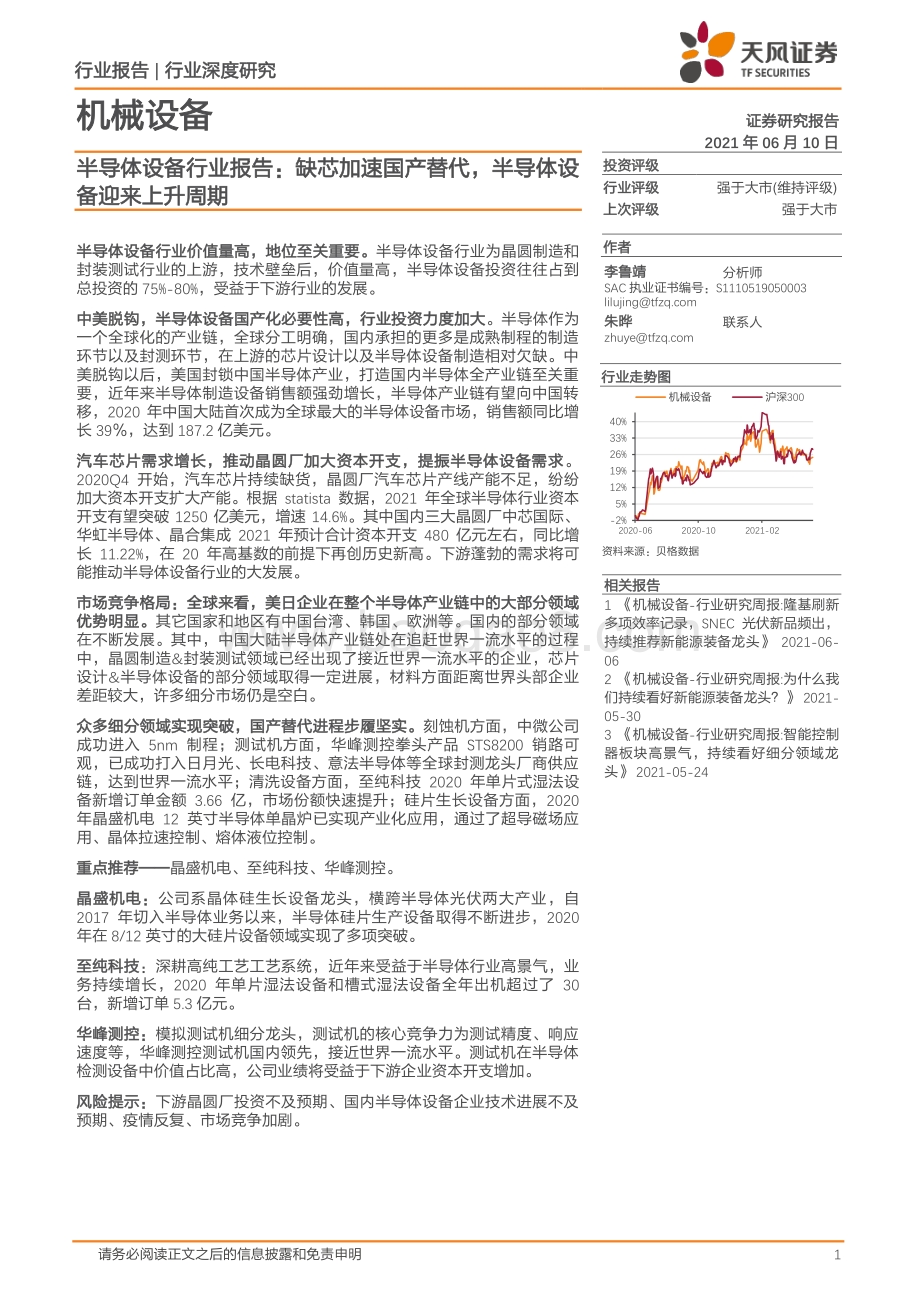 半导体设备行业报告：缺芯加速国产替代半导体设备迎来上升周期.pdf_第1页