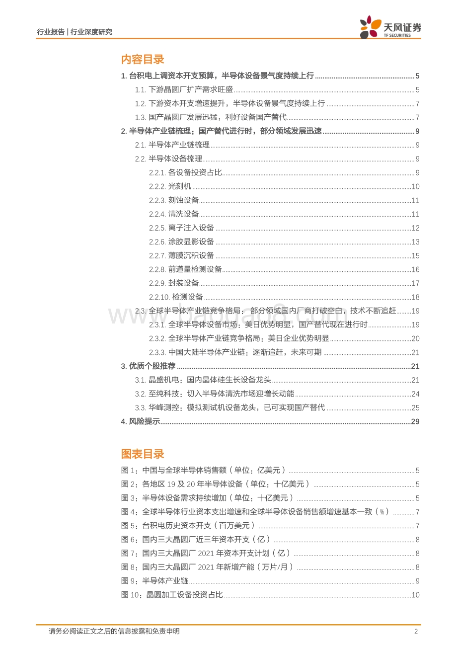 半导体设备行业报告：缺芯加速国产替代半导体设备迎来上升周期.pdf_第2页