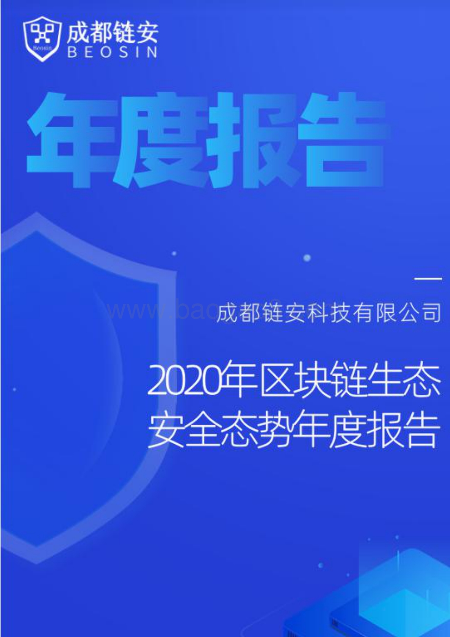 2020年区块链生态安全态势年度报告.pdf_第1页