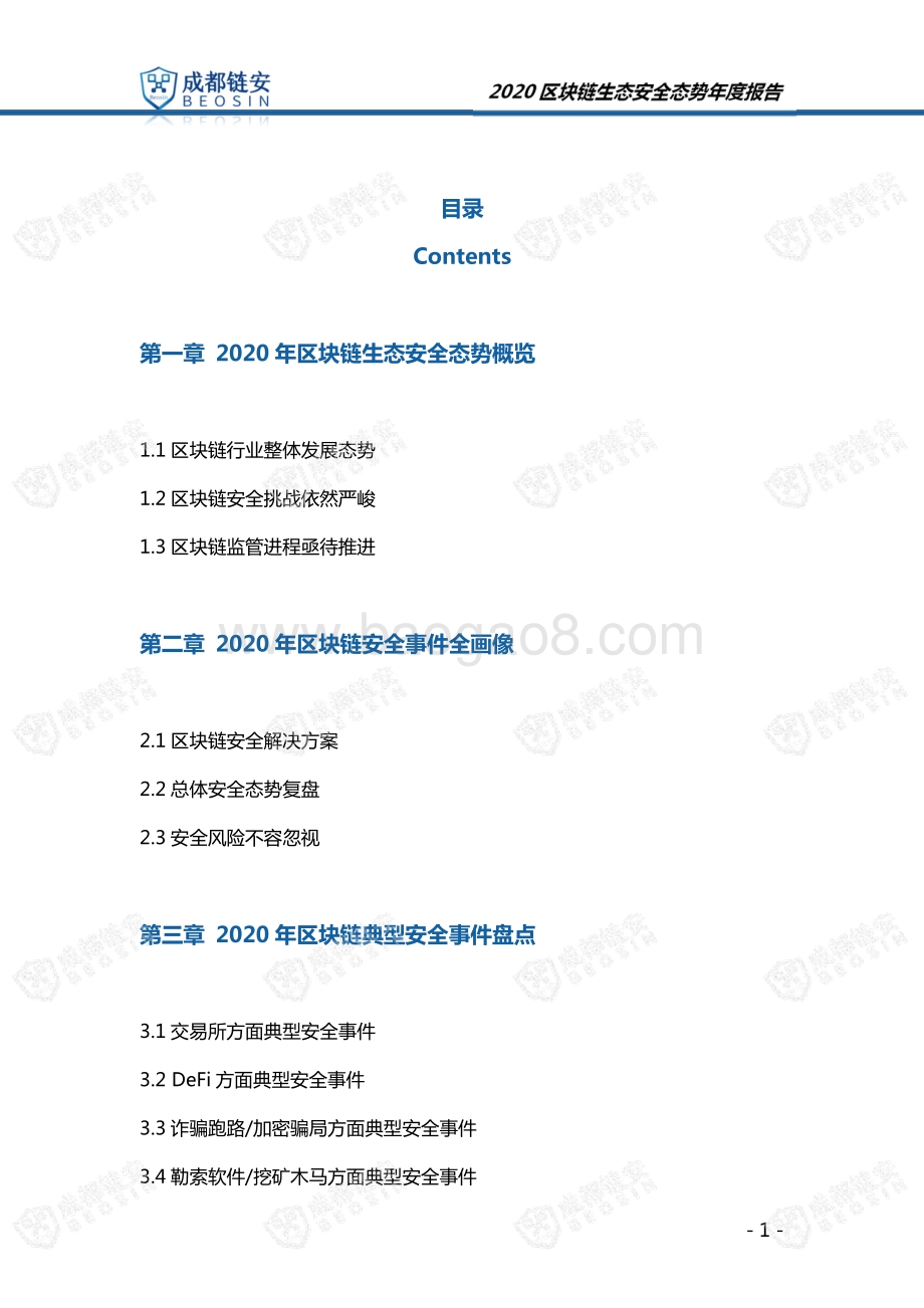 2020年区块链生态安全态势年度报告.pdf_第2页