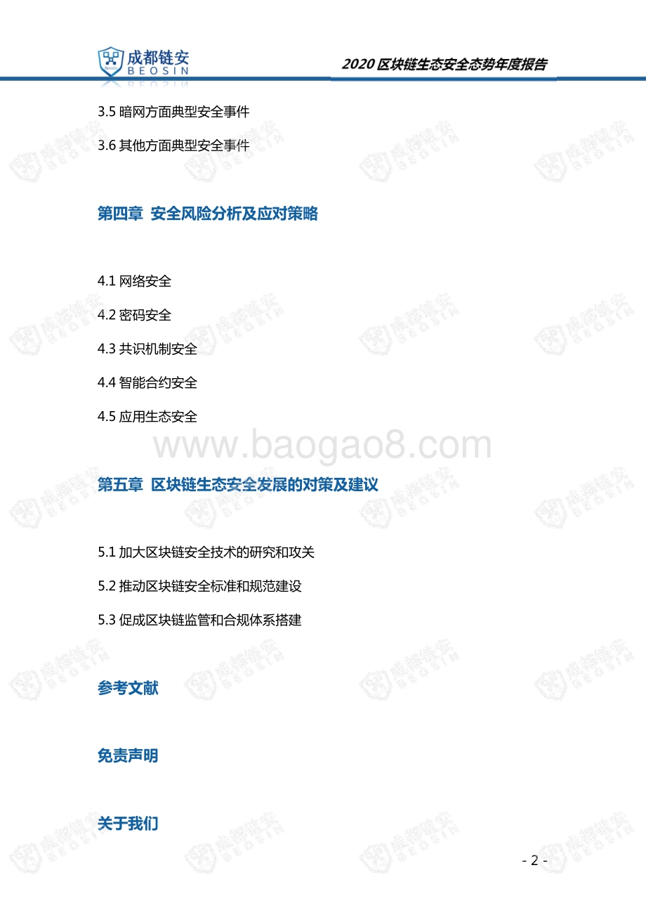 2020年区块链生态安全态势年度报告.pdf_第3页
