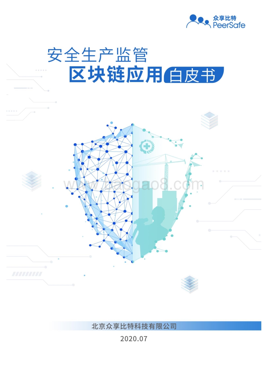 安全生产监管区块链应用白皮书.pdf_第1页
