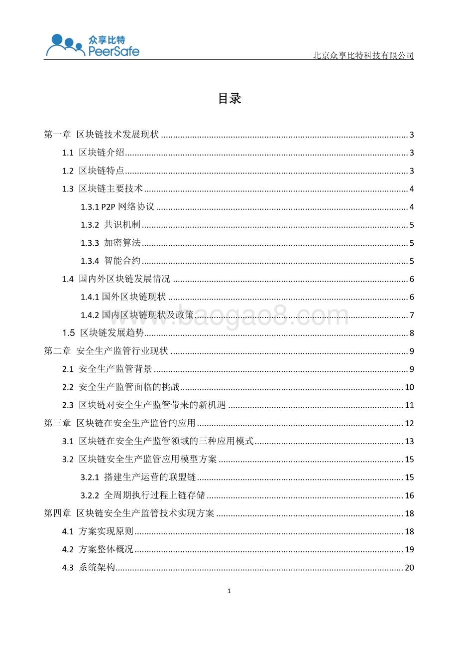安全生产监管区块链应用白皮书.pdf_第2页