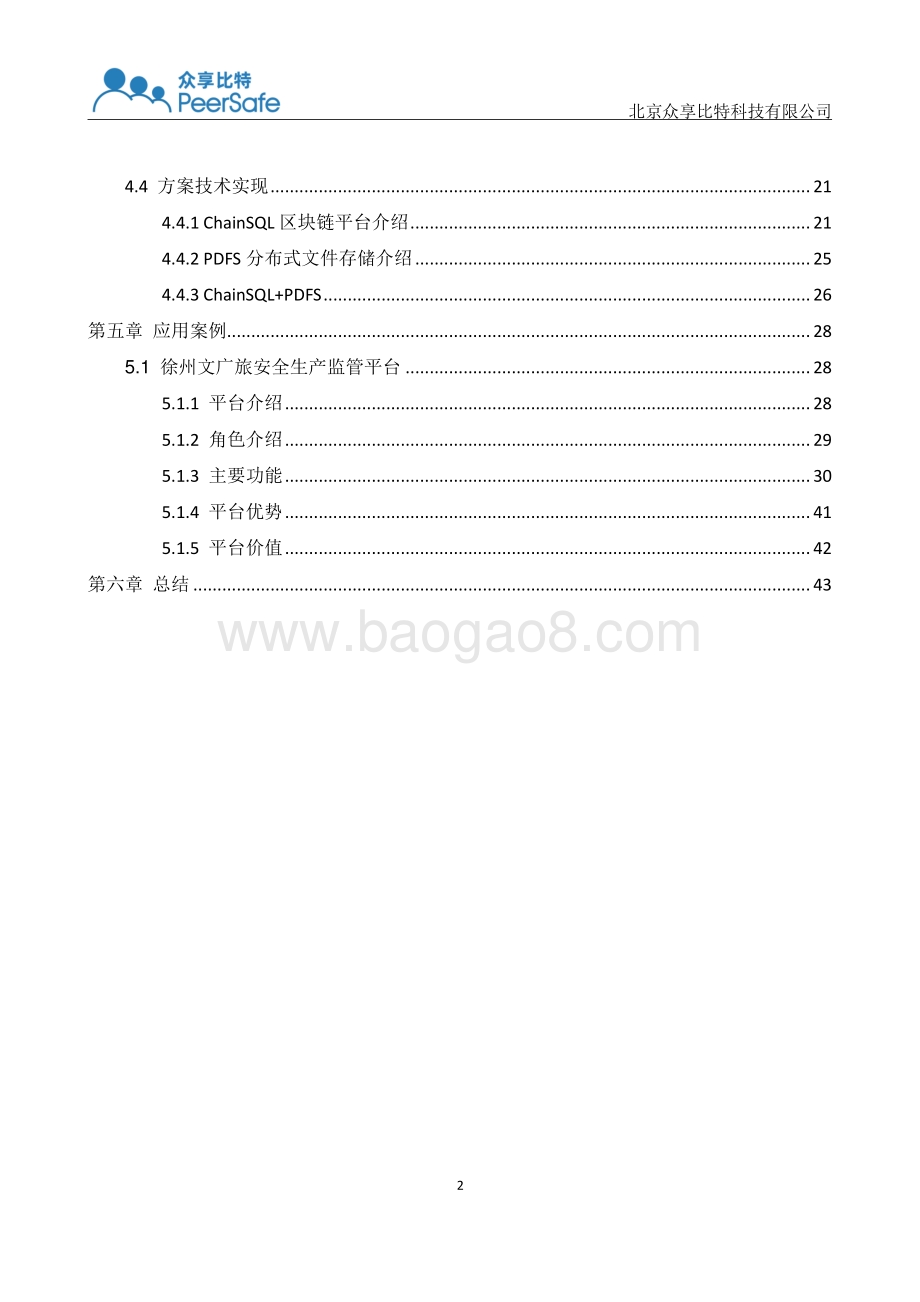 安全生产监管区块链应用白皮书.pdf_第3页