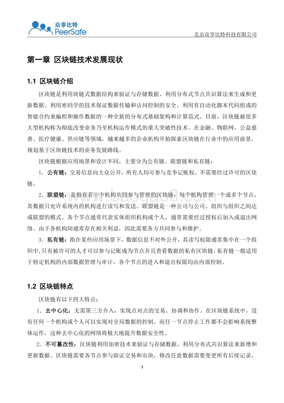 安全生产监管区块链应用白皮书.pdf_第4页