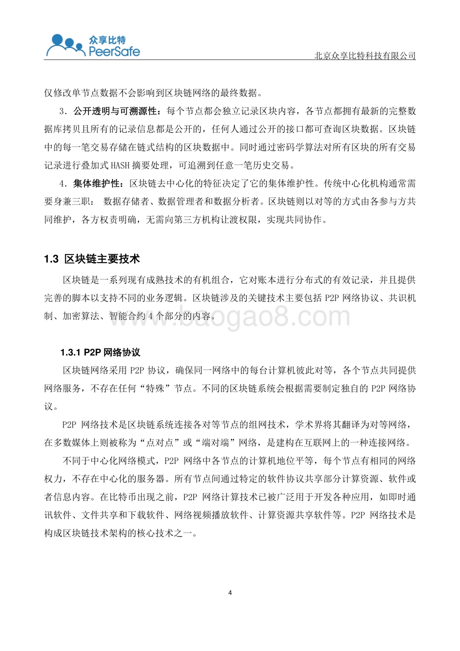安全生产监管区块链应用白皮书.pdf_第5页