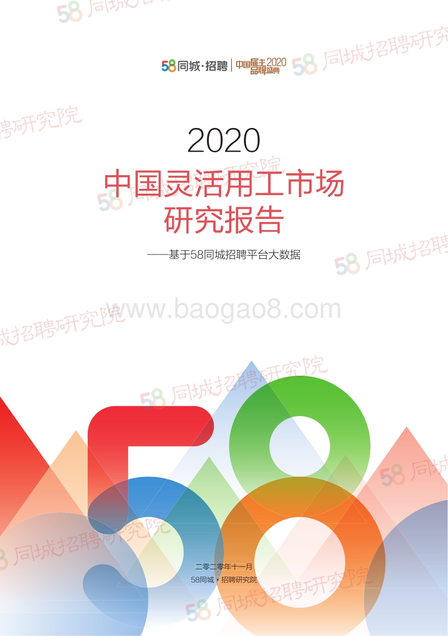 2020中国灵活用工市场研究报告.pdf_第1页